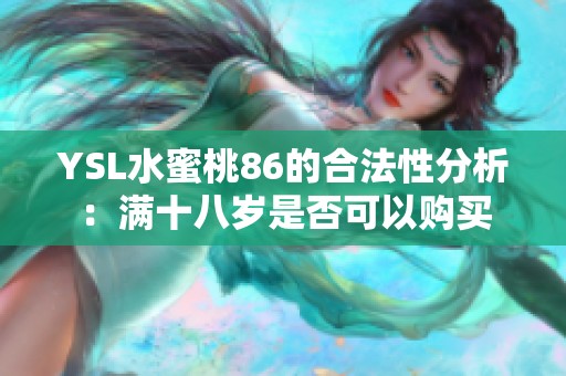 YSL水蜜桃86的合法性分析：滿十八歲是否可以購買