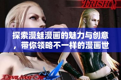 探索漫蛙漫畫的魅力與創意，帶你領略不一樣的漫畫世界