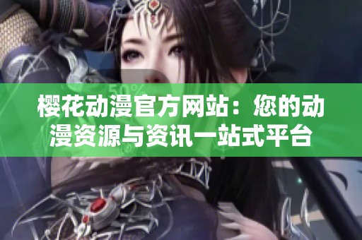 櫻花動漫官方網站：您的動漫資源與資訊一站式平臺