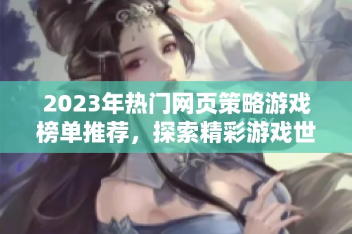 2023年熱門網頁策略游戲榜單推薦，探索精彩游戲世界