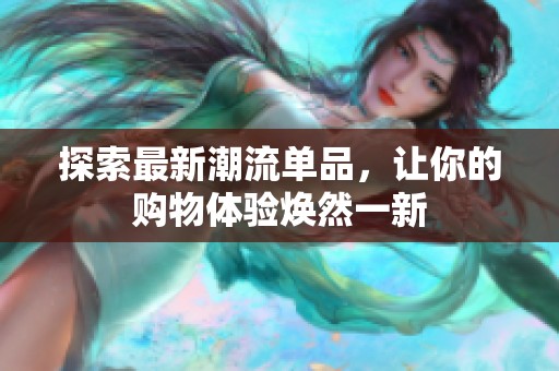 探索最新潮流單品，讓你的購物體驗煥然一新