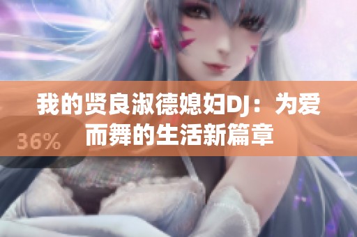 我的賢良淑德媳婦DJ：為愛而舞的生活新篇章