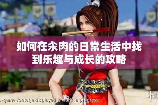 如何在汆肉的日常生活中找到樂趣與成長的攻略