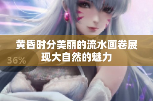 黃昏時(shí)分美麗的流水畫卷展現(xiàn)大自然的魅力