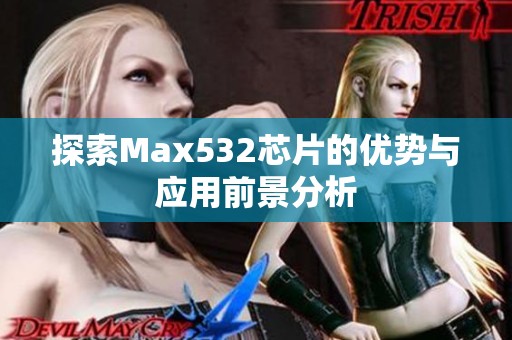 探索Max532芯片的優勢與應用前景分析