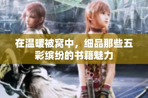 在溫暖被窩中，細品那些五彩繽紛的書籍魅力