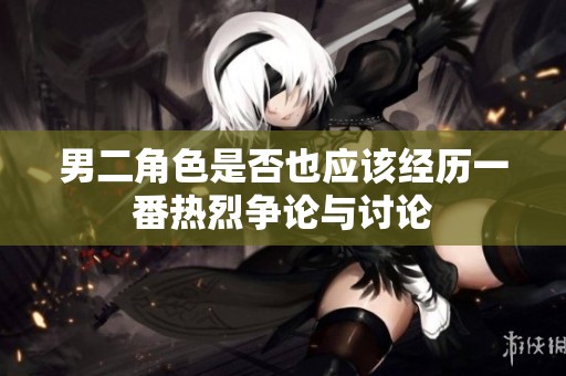 男二角色是否也應該經歷一番熱烈爭論與討論