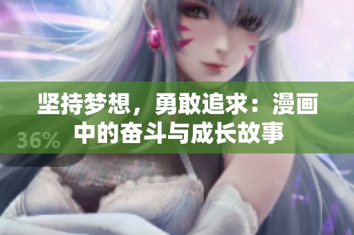 堅(jiān)持夢(mèng)想，勇敢追求：漫畫(huà)中的奮斗與成長(zhǎng)故事