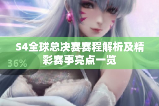 S4全球總決賽賽程解析及精彩賽事亮點一覽