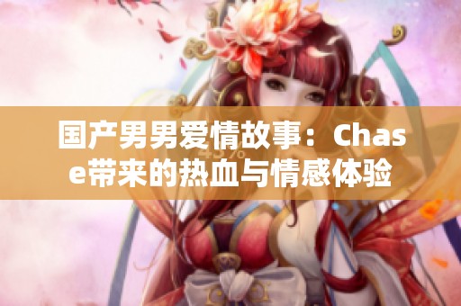 國產男男愛情故事：Chase帶來的熱血與情感體驗