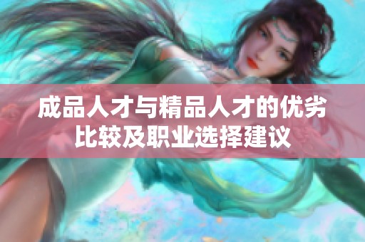 成品人才與精品人才的優(yōu)劣比較及職業(yè)選擇建議