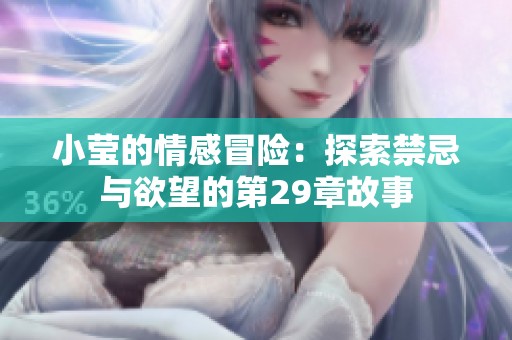 小瑩的情感冒險：探索禁忌與欲望的第29章故事