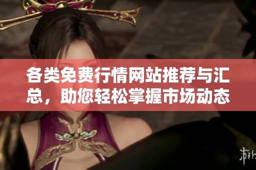 各類免費行情網站推薦與匯總，助您輕松掌握市場動態