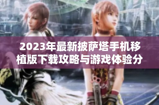 2023年最新披薩塔手機移植版下載攻略與游戲體驗分享