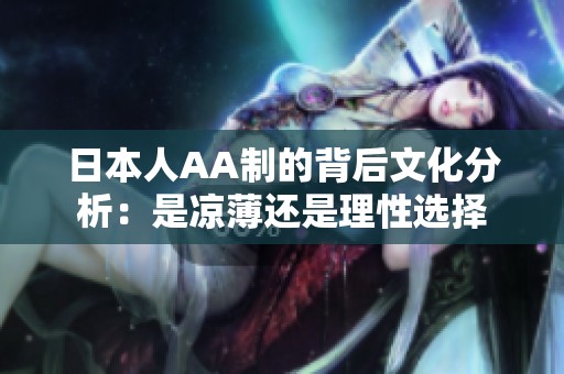 日本人AA制的背后文化分析：是涼薄還是理性選擇