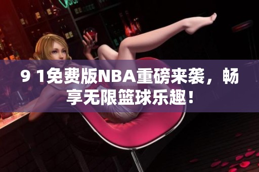 9 1免費版NBA重磅來襲，暢享無限籃球樂趣！