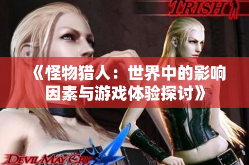 《怪物獵人：世界中的影響因素與游戲體驗探討》