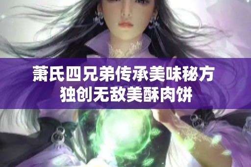 蕭氏四兄弟傳承美味秘方 獨創無敵美酥肉餅
