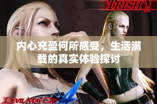 內心充盈何所感受，生活滿載的真實體驗探討