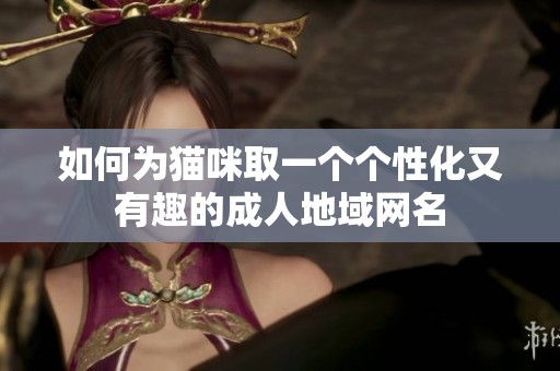 如何為貓咪取一個個性化又有趣的成人地域網名
