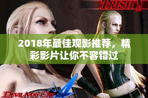 2018年最佳觀影推薦，精彩影片讓你不容錯過