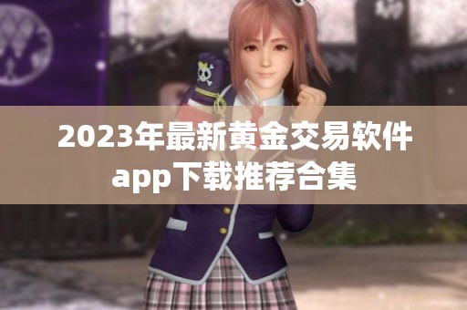 2023年最新黃金交易軟件app下載推薦合集