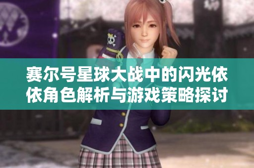 賽爾號星球大戰中的閃光依依角色解析與游戲策略探討