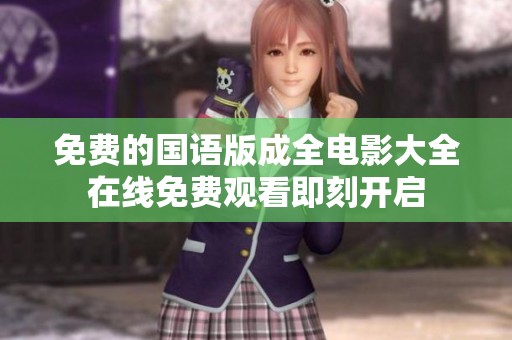 免費的國語版成全電影大全在線免費觀看即刻開啟