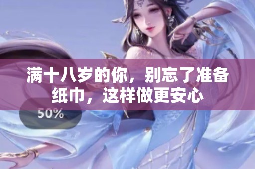 滿十八歲的你，別忘了準備紙巾，這樣做更安心