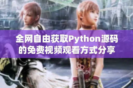 全網自由獲取Python源碼的免費視頻觀看方式分享
