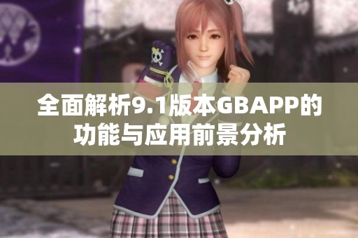 全面解析9.1版本GBAPP的功能與應用前景分析