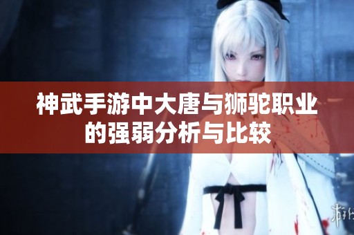 神武手游中大唐與獅駝職業的強弱分析與比較