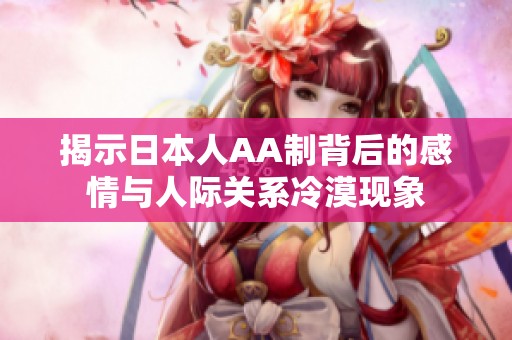 揭示日本人AA制背后的感情與人際關(guān)系冷漠現(xiàn)象