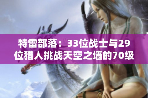 特雷部落：33位戰士與29位獵人挑戰天空之墻的70級法師