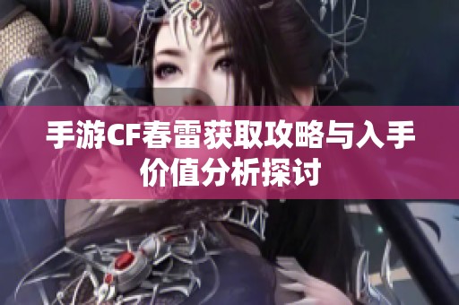 手游CF春雷獲取攻略與入手價值分析探討