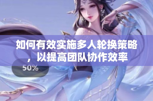 如何有效實施多人輪換策略，以提高團隊協作效率