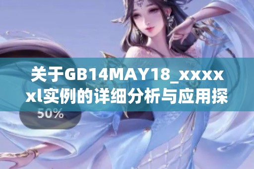 關于GB14MAY18_xxxxxl實例的詳細分析與應用探討