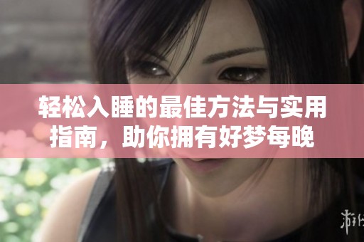 輕松入睡的最佳方法與實用指南，助你擁有好夢每晚