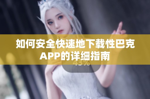 如何安全快速地下載性巴克APP的詳細指南