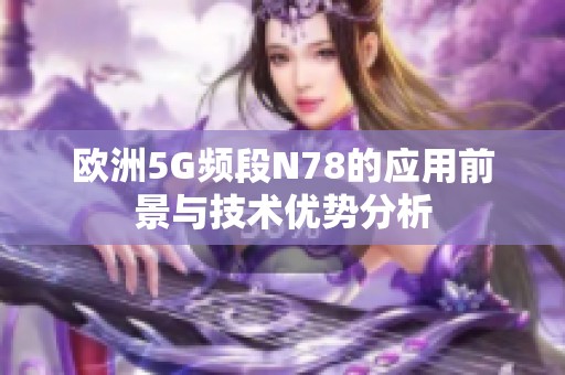 歐洲5G頻段N78的應用前景與技術優勢分析