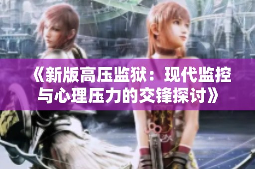 《新版高壓監獄：現代監控與心理壓力的交鋒探討》