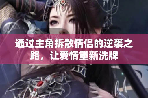 通過主角拆散情侶的逆襲之路，讓愛情重新洗牌