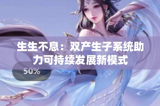 生生不息：雙產(chǎn)生子系統(tǒng)助力可持續(xù)發(fā)展新模式