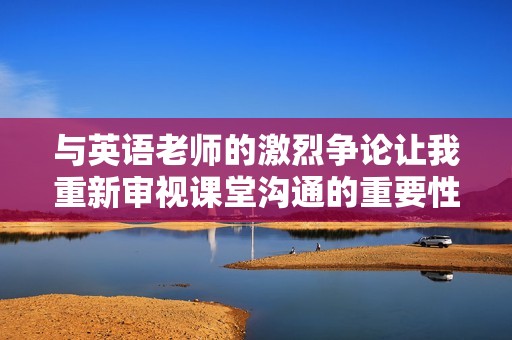 與英語老師的激烈爭論讓我重新審視課堂溝通的重要性