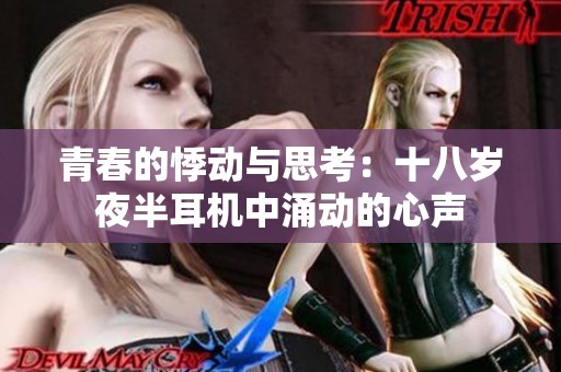 青春的悸動與思考：十八歲夜半耳機中涌動的心聲