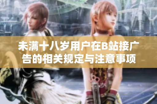 未滿十八歲用戶在B站接廣告的相關規定與注意事項