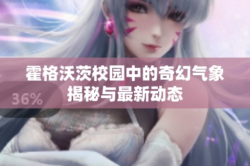 霍格沃茨校園中的奇幻氣象揭秘與最新動(dòng)態(tài)
