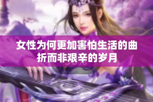 女性為何更加害怕生活的曲折而非艱辛的歲月