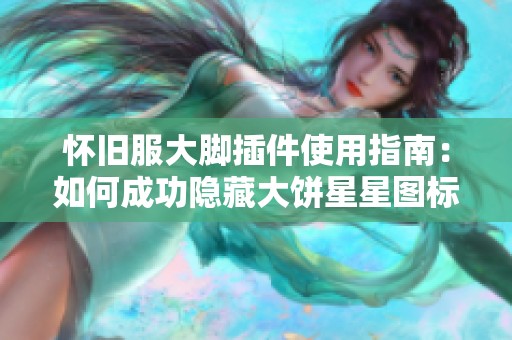懷舊服大腳插件使用指南：如何成功隱藏大餅星星圖標