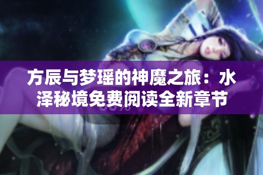 方辰與夢瑤的神魔之旅：水澤秘境免費閱讀全新章節
